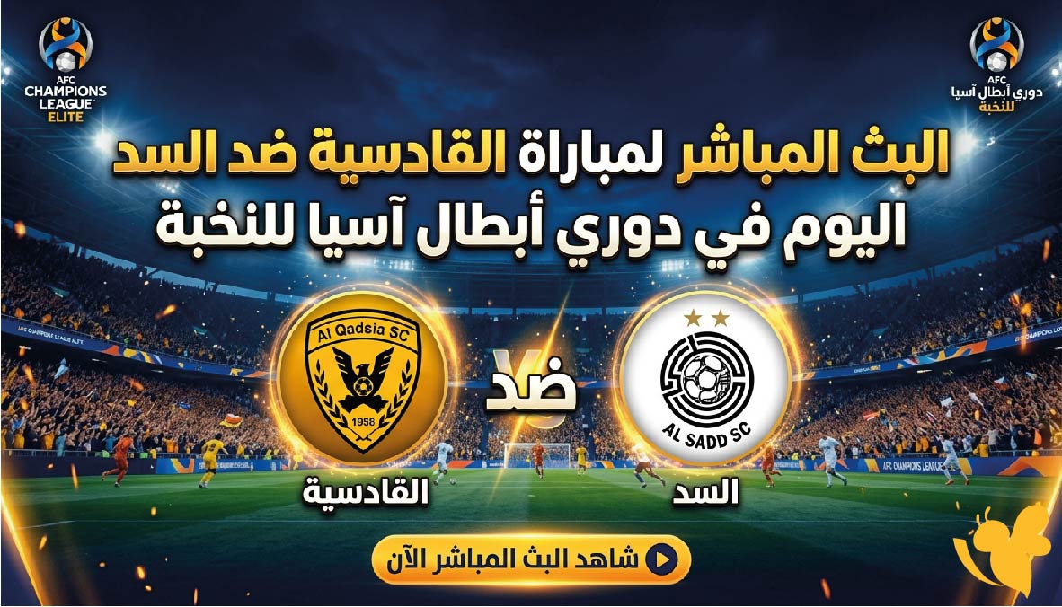 حصرياً تابعوا البث المباشر لمباراة القادسية ضد السد اليوم في دوري أبطال آسيا للنخبة