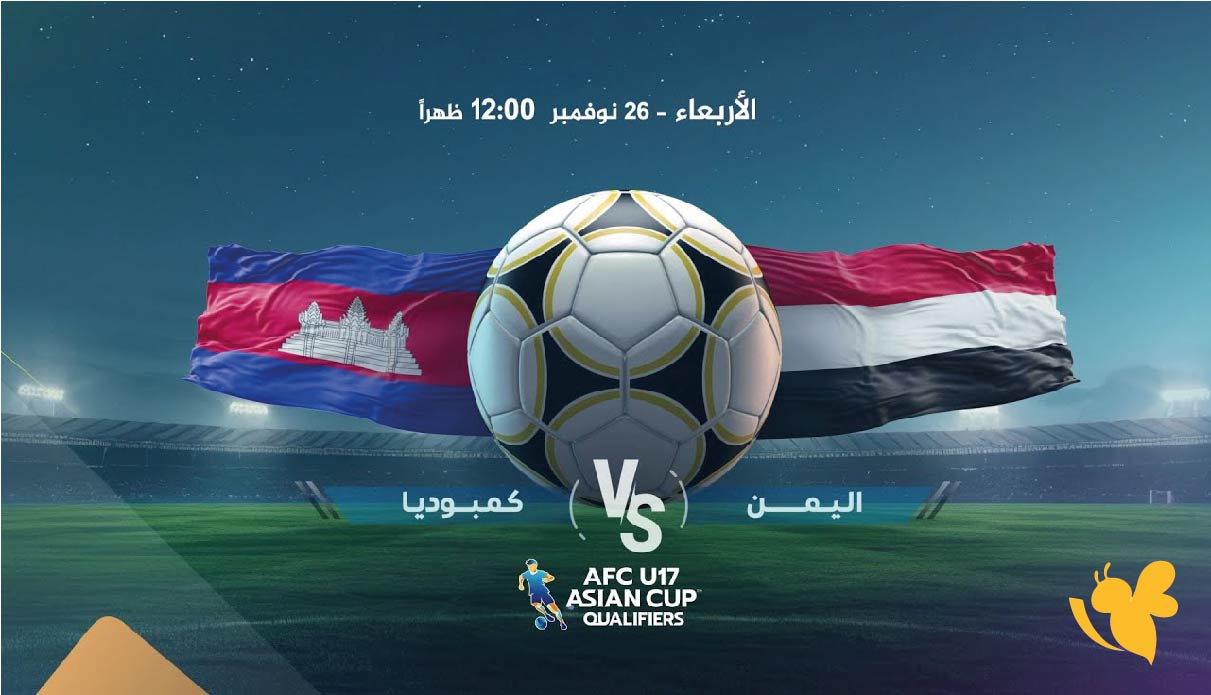 الان البث المباشر لمباراة اليمن ضد كمبوديا في تصفيات كأس آسيا للناشئين 2026 HD