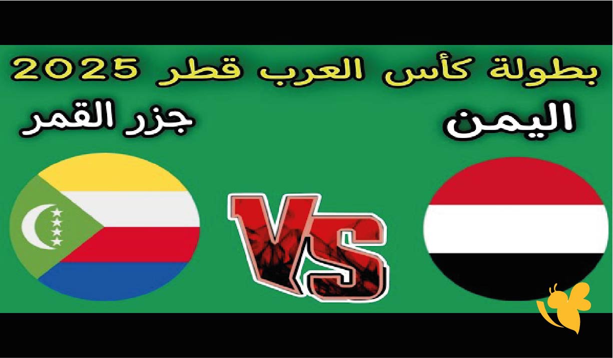 شاهد بث مباشر لمباراة اليمن ضد جزر القمر في كأس العرب 2025 بجودة HD