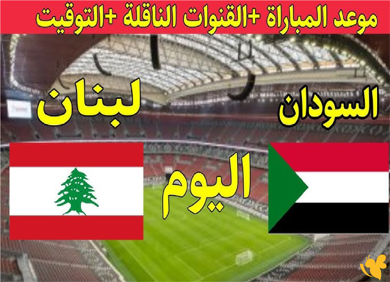 مشاهدة بث مباشر لمباراة السودان و لبنان اليوم في كأس العرب 2025