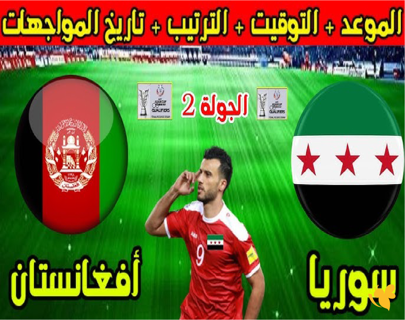 تابع بث مباشر لمباراة سوريا ضد أفغانستان في تصفيات كأس آسيا للناشئين