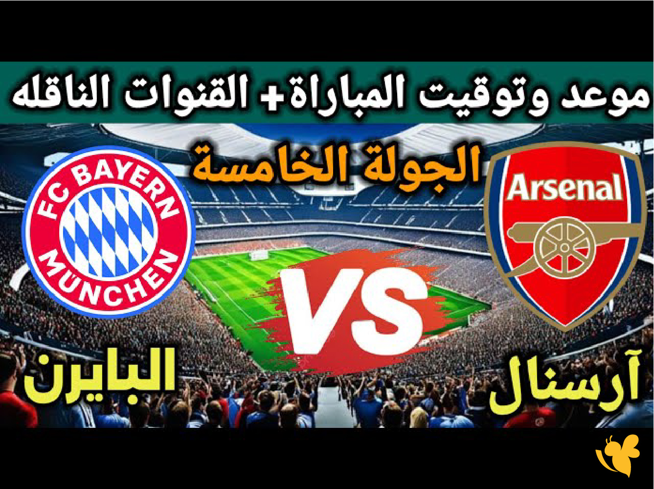 لاتفوتوا مشاهدة مباراة أرسنال ضد بايرن ميونخ اليوم في دوري أبطال أوروبا