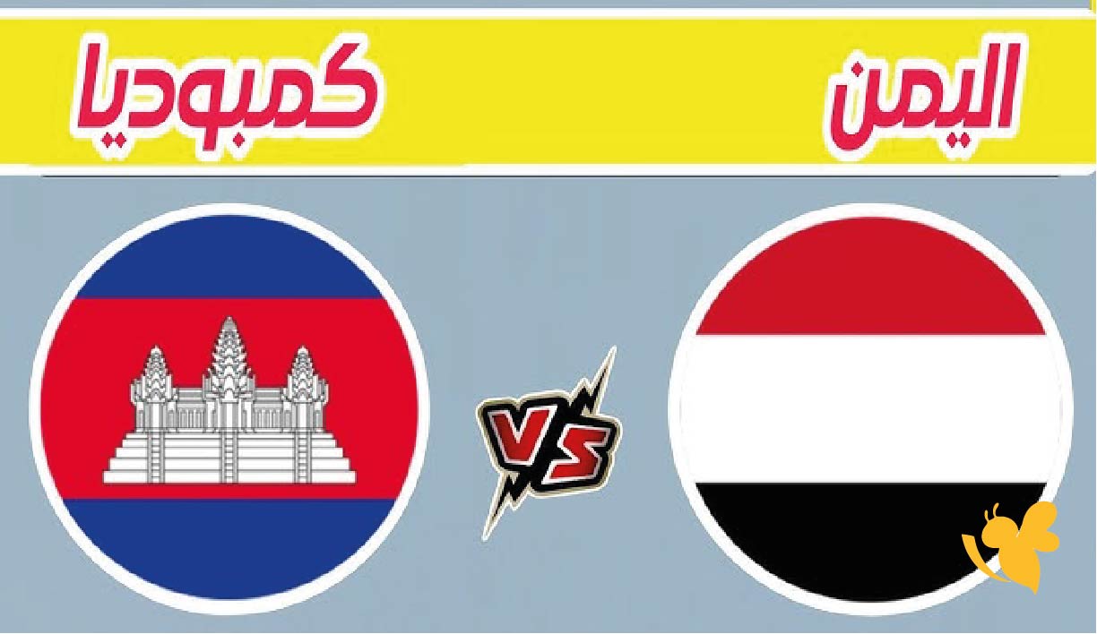 استعدوا لمشاهدة مباراة اليمن ضد كمبوديا في تصفيات كأس آسيا للناشئين 2026 بث مباشر&nbsp;