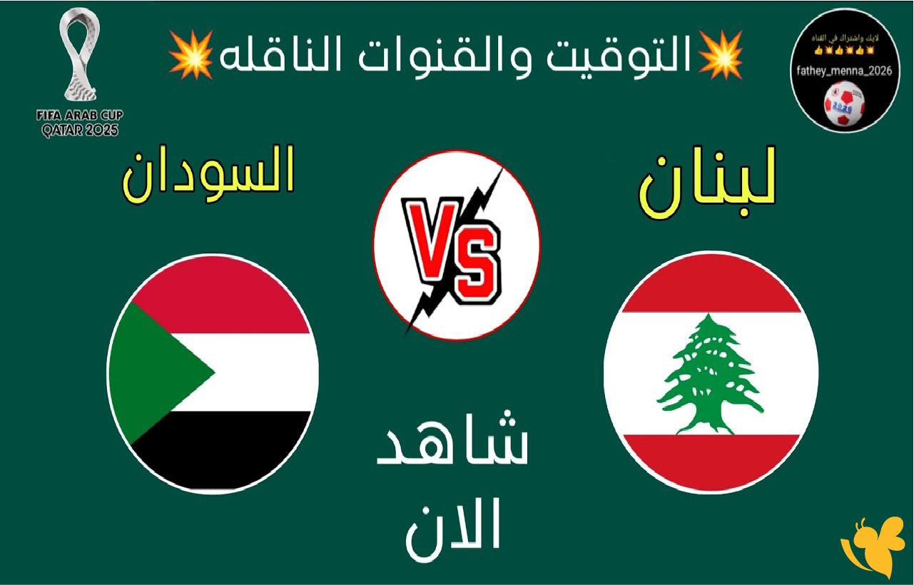 تابع البث المباشر لمباراة السودان ضد لبنان اليوم في كأس العرب 2025 تابع البث المباشر لمباراة السودان ضد لبنان اليوم في كأس العرب 2025