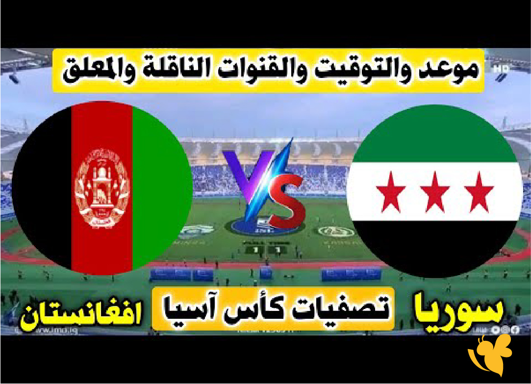 koora live بث مباشرمباراة سوريا ضد أفغانستان في تصفيات كأس آسيا للناشئين 2026