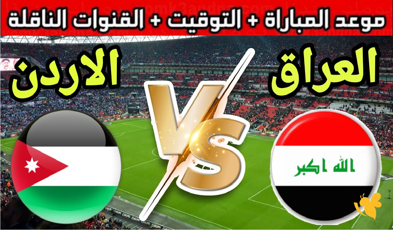 LIVE شاهد مباراة الأردن و العراق في تصفيات كأس آسيا للناشئين بجودة عالية