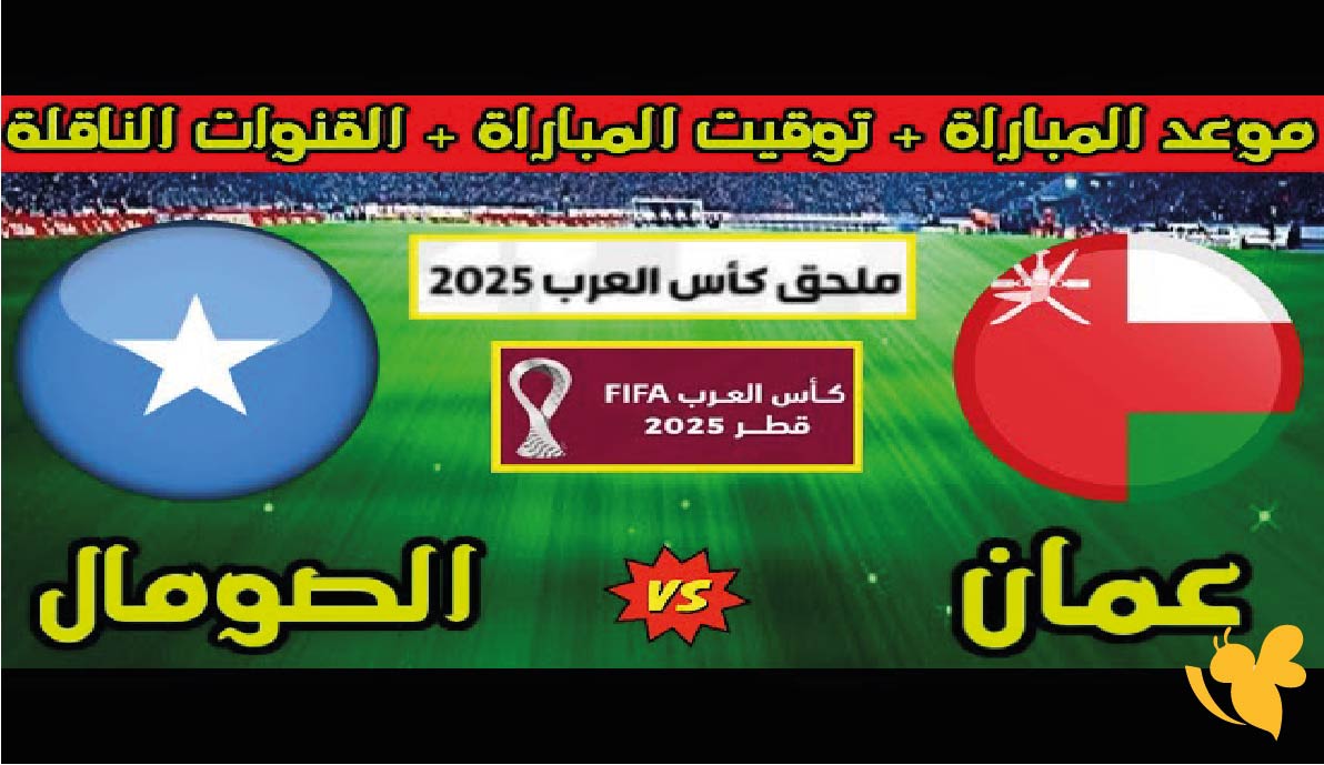 موعد مباراة عمان ضد الصومال في كأس العرب 2025 والقنوات الناقلة
