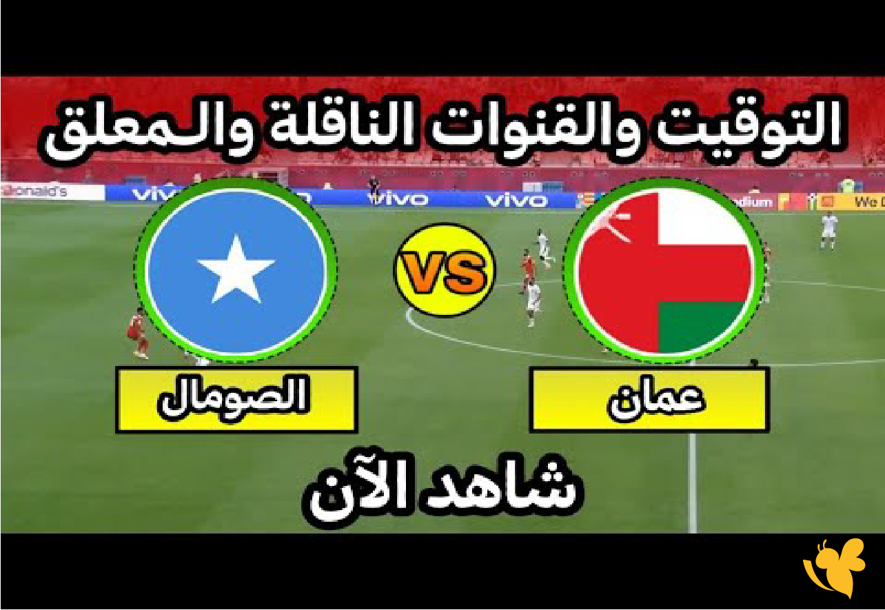 لاتفوتوا مشاهدة مباراة عمان ضد&nbsp;الصومال&nbsp;في كأس العرب بث مباشر بدقة HD