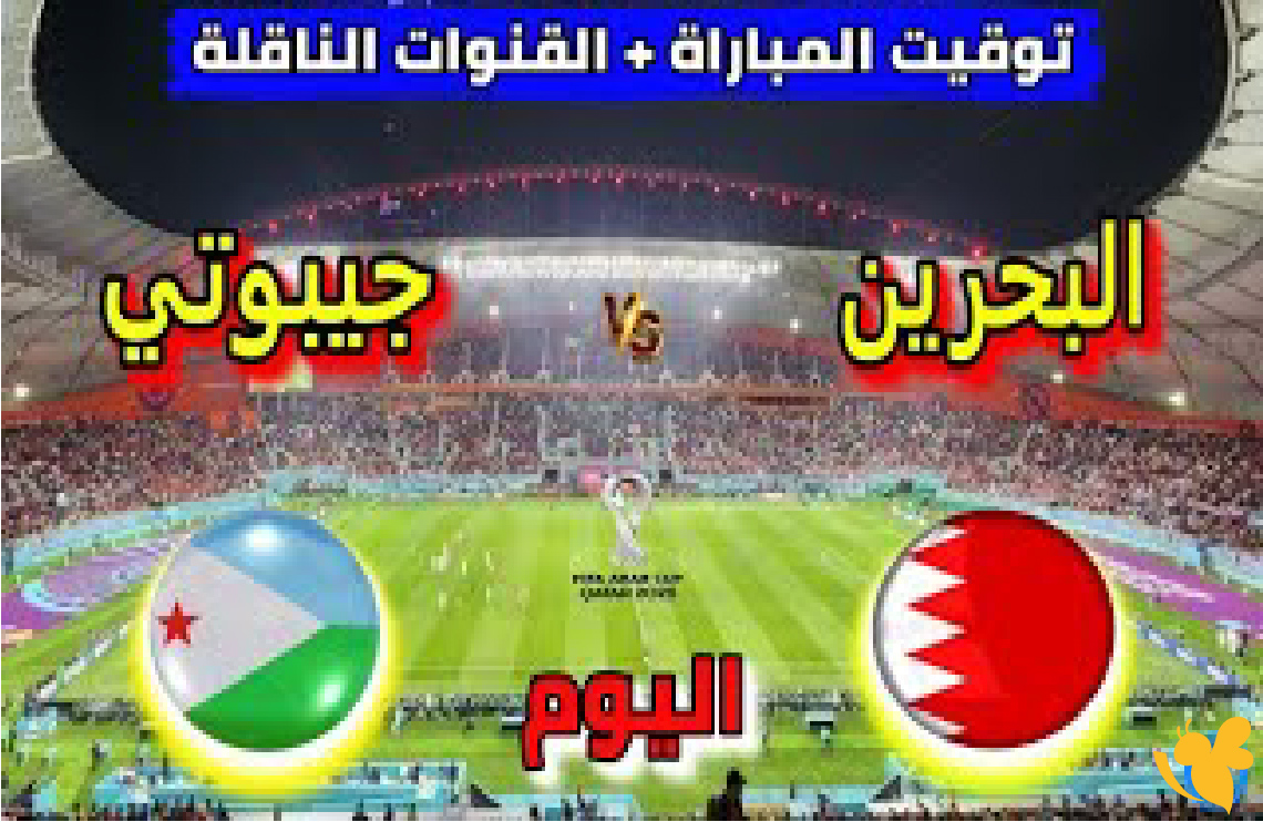 شاهد&nbsp;بث مباشر&nbsp;مباراة البحرين وجيبوتي اليوم في تصفيات دور المجموعات بكأس العرب