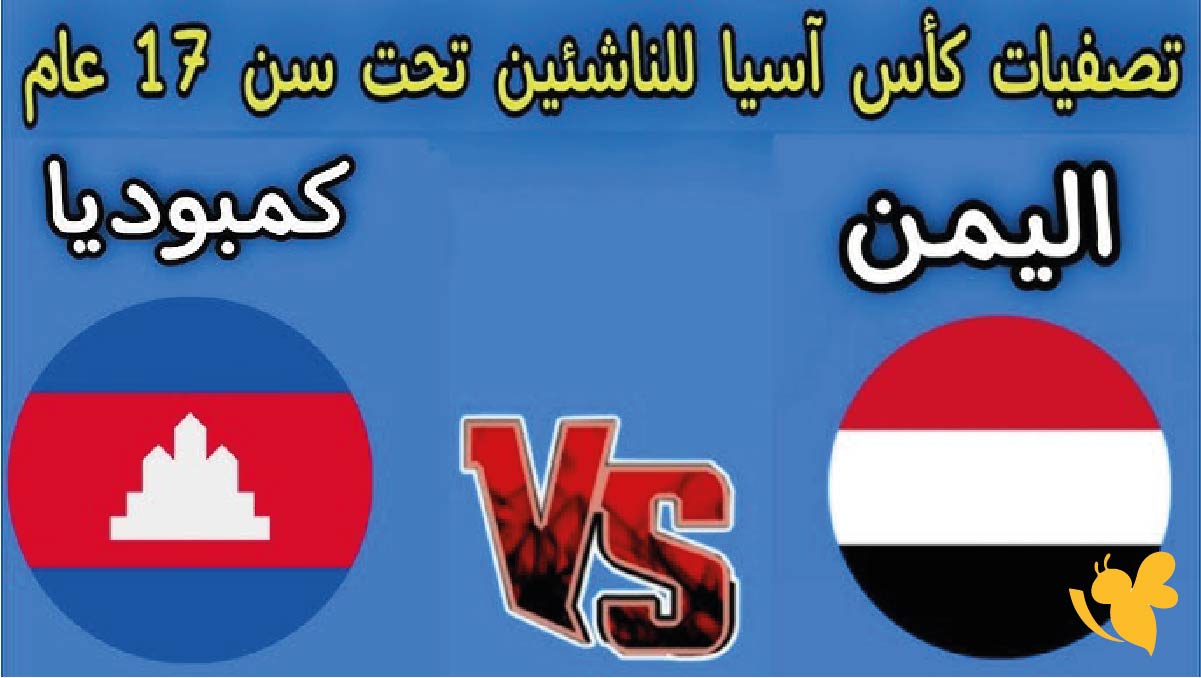رابط مباشر.. شاهدوا مباراة اليمن ضد كمبوديا في تصفيات كأس آسيا للناشئين 2026