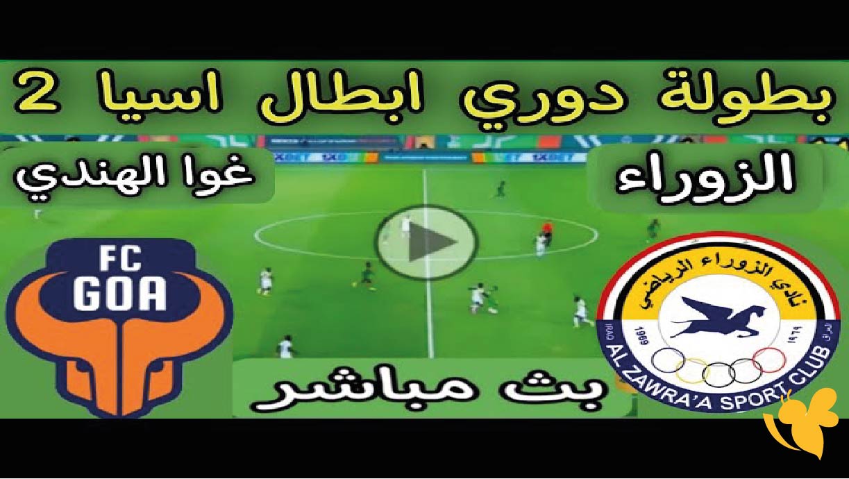 اليكم البث المباشر لمباراة الزوراء العراقي ضد غوا في دوري أبطال آسيا 2 2025/26