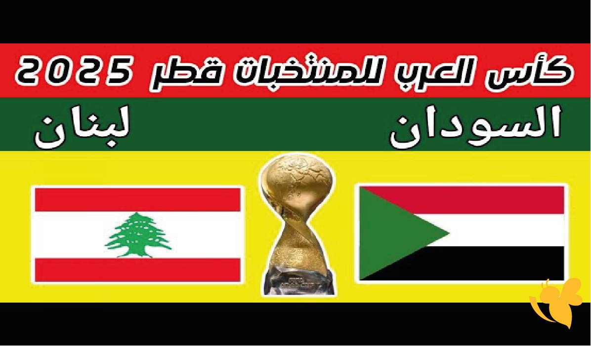 رابط مباشر لمشاهدة&nbsp;مباراة السودان ضد لبنان اليوم في كأس العرب 2025 بجودة HD