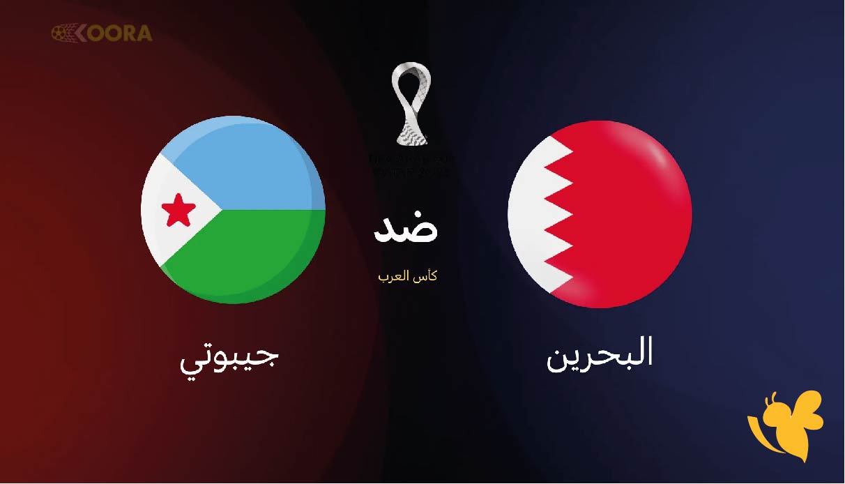 هنــــا رابط بث مباشر لمباراة البحرين وجيبوتي&nbsp;في تصفيات كأس العرب