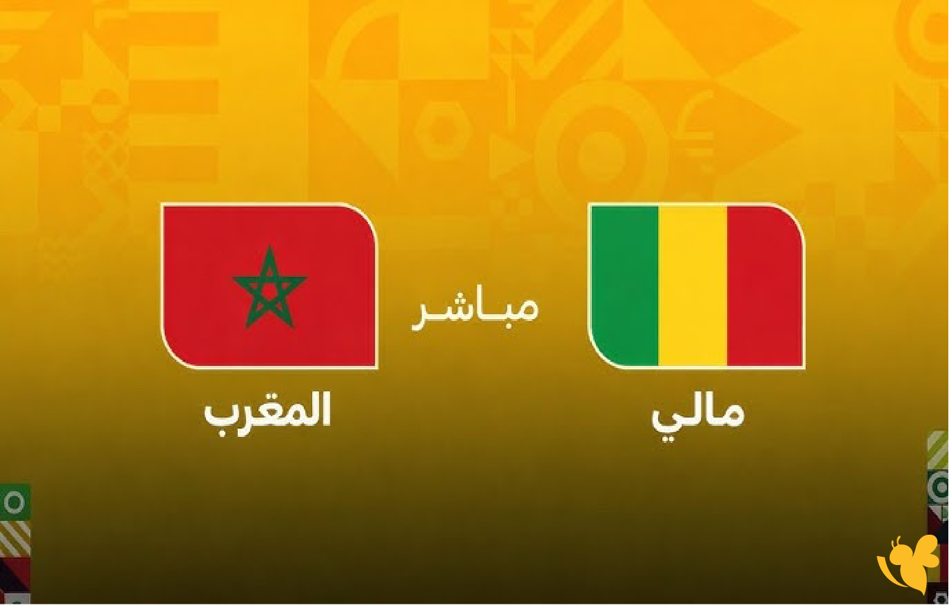 LIVE شاهد مباراة المغرب ضد مالي&nbsp;في كأس إفريقيا تابعها بجودة HD