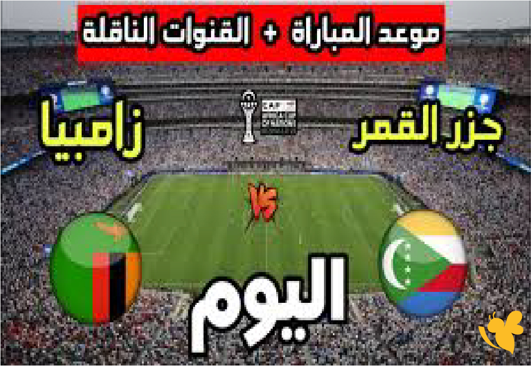 koora tv live&nbsp;شاهد مباراة زامبيا ضد جزر القمر في كأس أمم أفريقيا بث مباشر