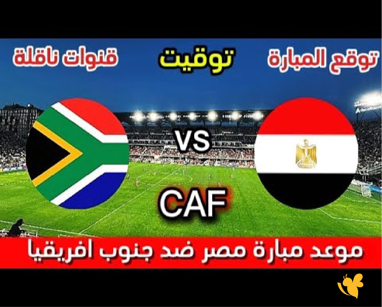 Yalla shoot شاهد&nbsp;مباراة مصر ضد جنوب أفريقيا لكأس أمم إفريقيا 2025 بدون اشتراك
