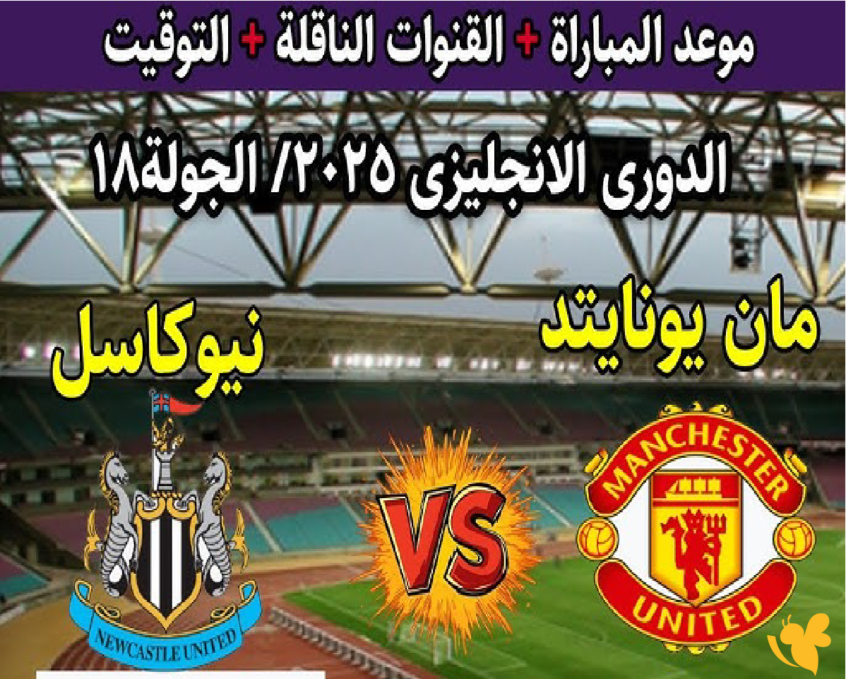 قمة البريميرليغ اليوم: مانشستر يونايتد ضد نيوكاسل يونايتد &ndash; بث مباشر على يلا شوت