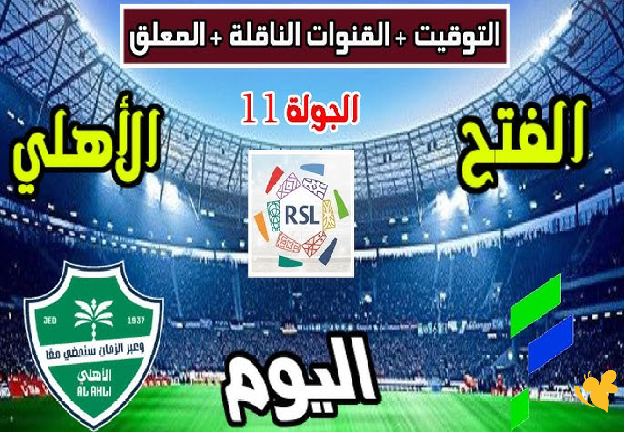 بث مباشر لمواجهة الأهلي والفتح في دوري روشن السعودي 2025/2026​​​​​​​