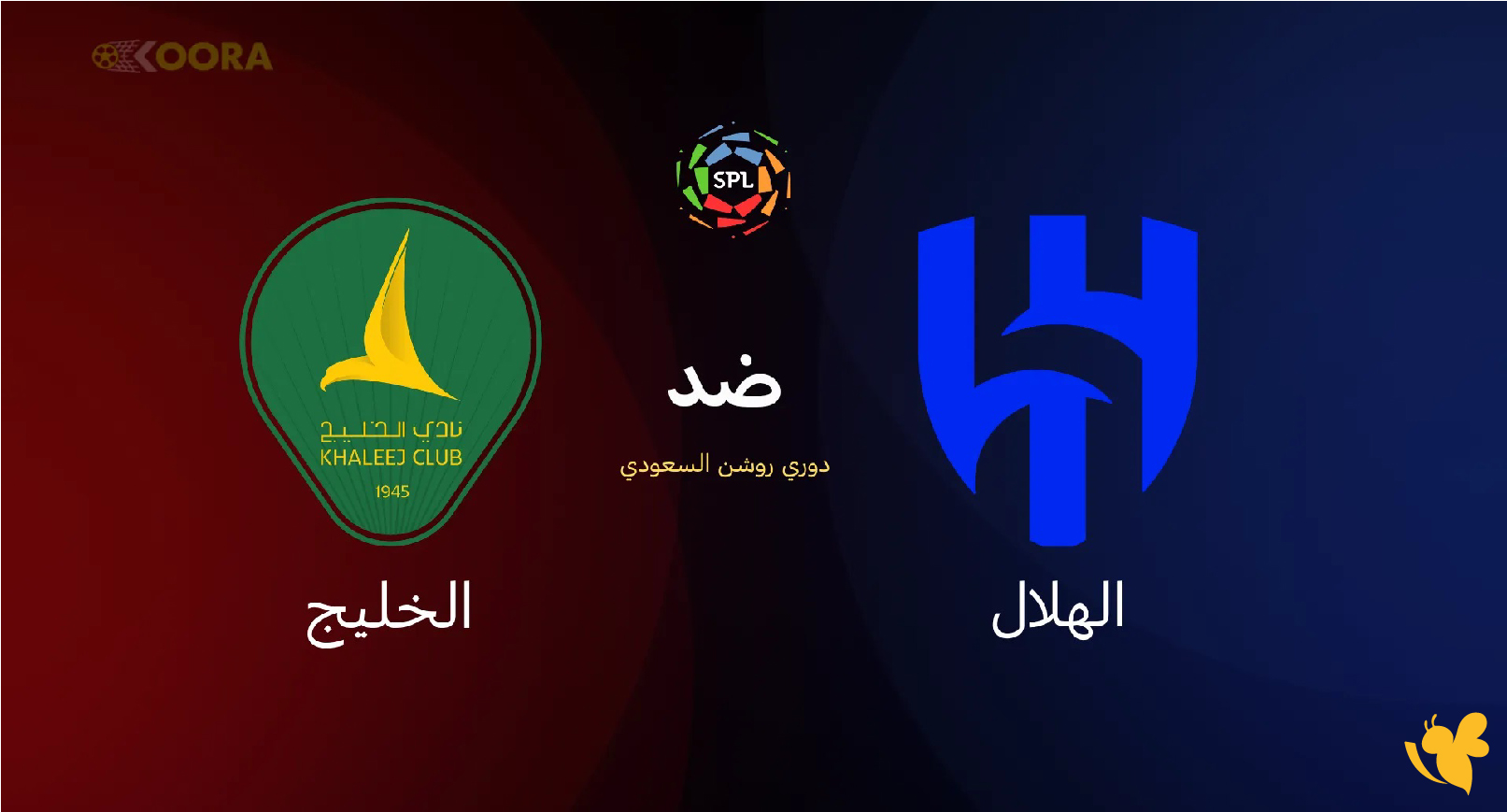 موعد مباراة الهلال ضد الخليج والقنوات الناقلة في دوري روشن السعودي 2026