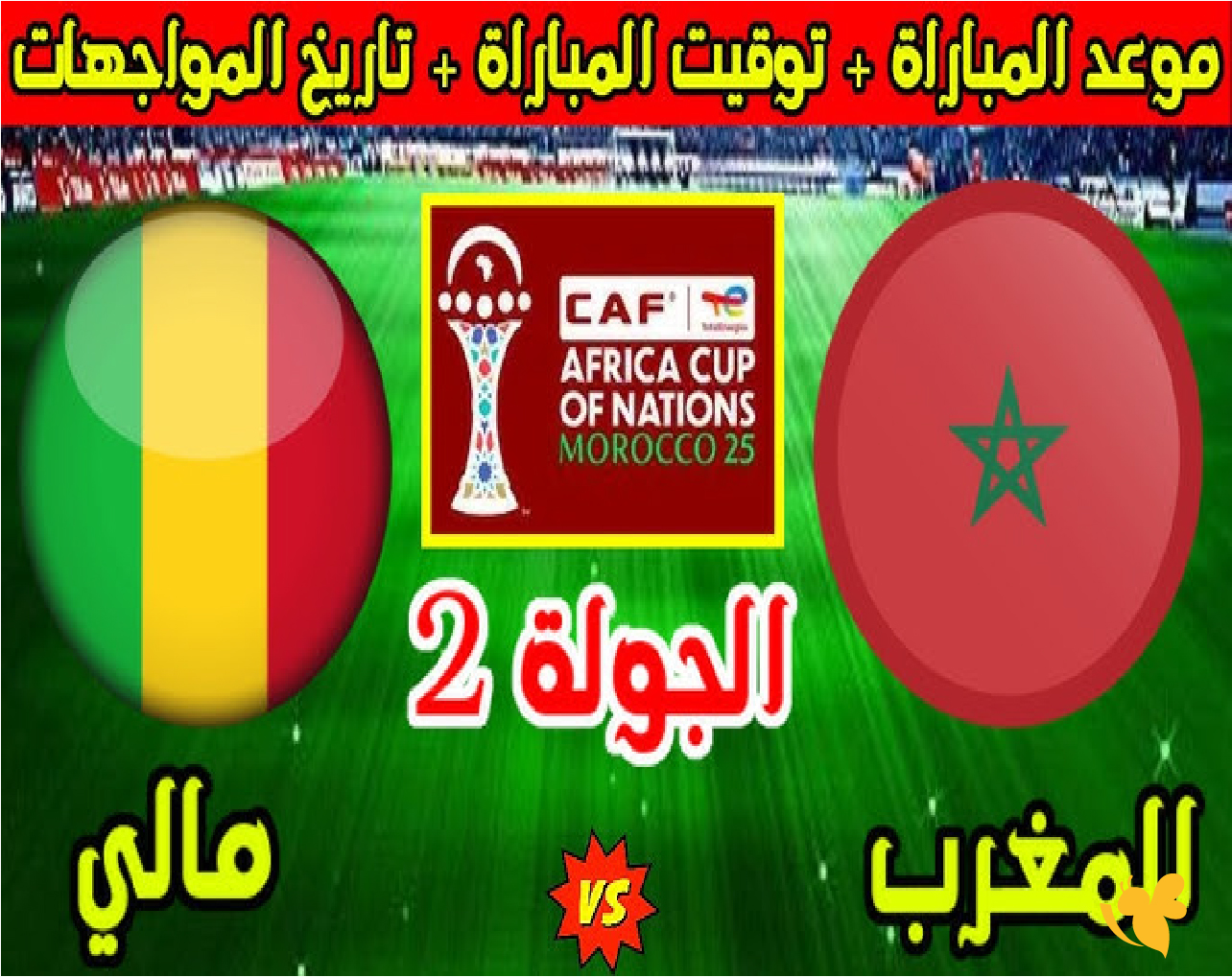 &nbsp;شاهد بث مباشر لمباراة المغرب ضد مالي&nbsp;في كأس إفريقيا live online now
