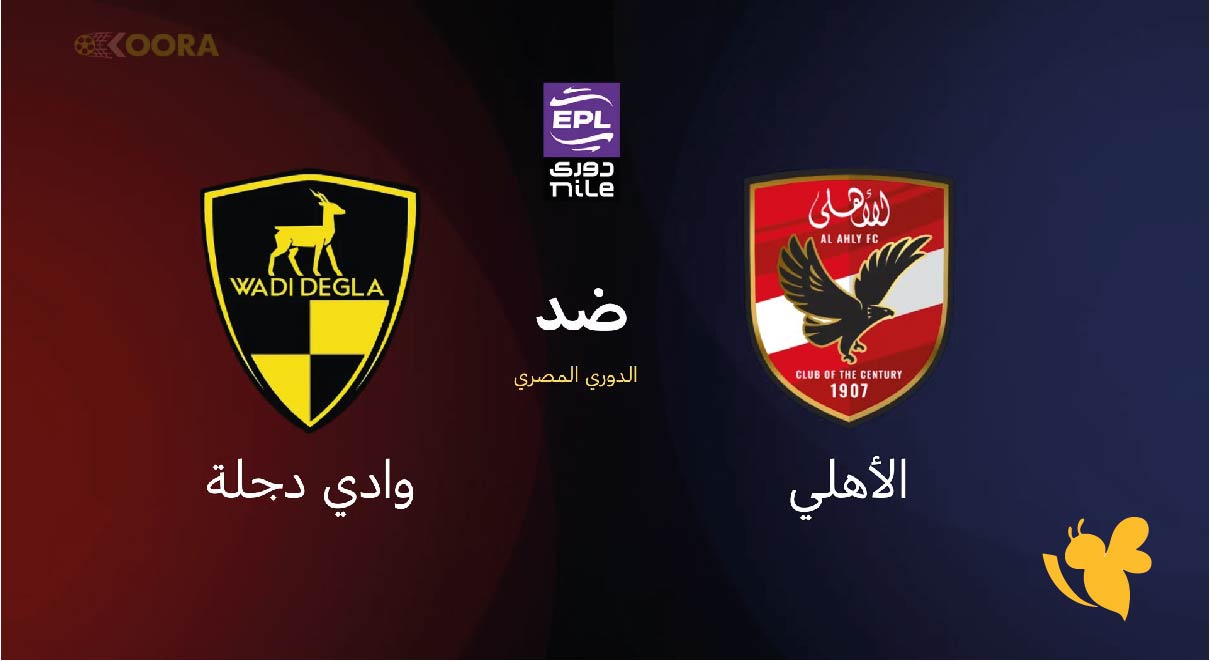 القنوات الناقلة لمشاهدة مباراة الأهلي ضد وادي دجلة من الدوري المصري 2026