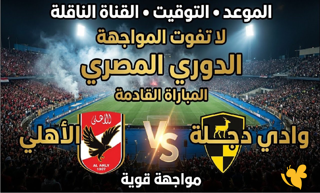 تابعوا مباشرة مباراة الأهلي ووادي دجلة اليوم في مواجهة قوية بالدوري المصري &ndash; الجولة 2026