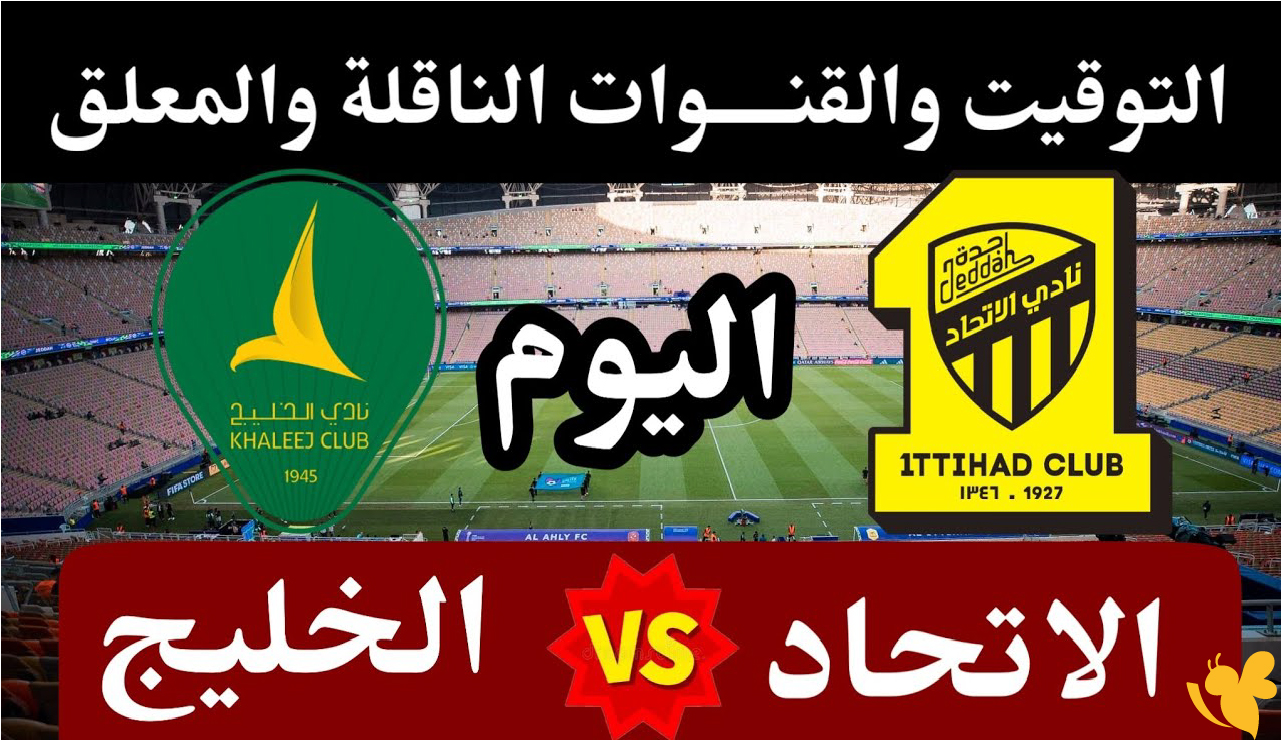 الليلة شاهدوا مباراة الاتحاد ضد الخليج بث مباشر في دوري روشن السعودي 2026