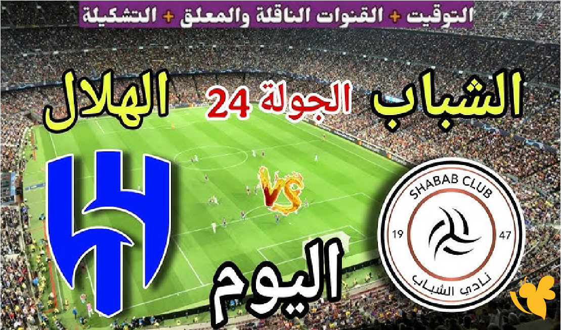 حصرياً الان شاهد مباراة الهلال السعودي و&nbsp;الشباب بث مباشر في دوري روشن السعودي