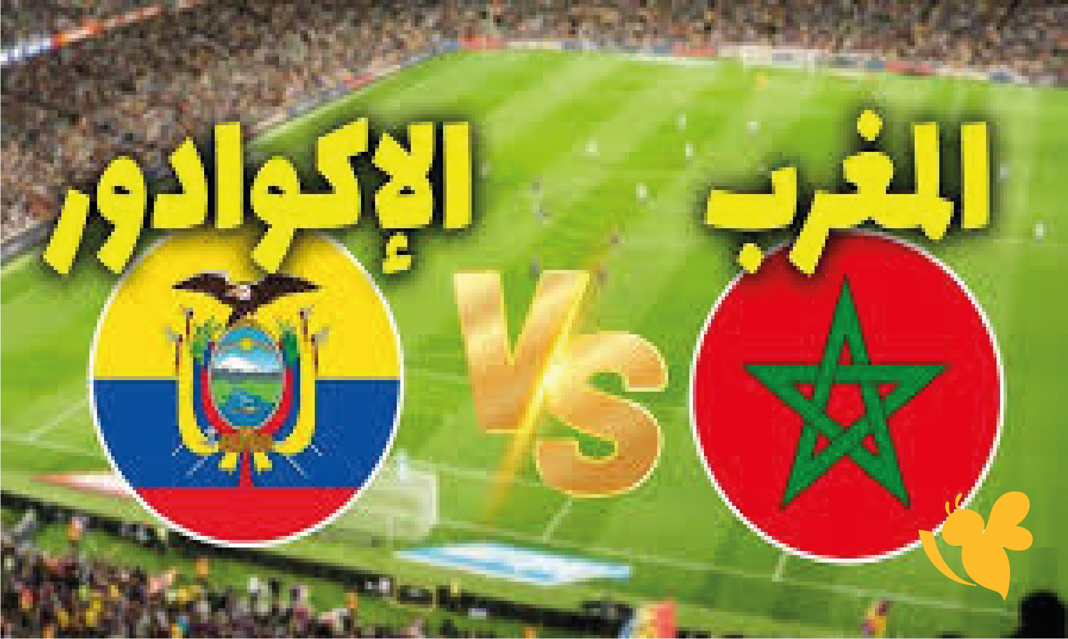 استعدوا لمشاهدة مباراة المغرب ضد الإكوادور بث مباشر مجانا بدون اشتراك&nbsp;