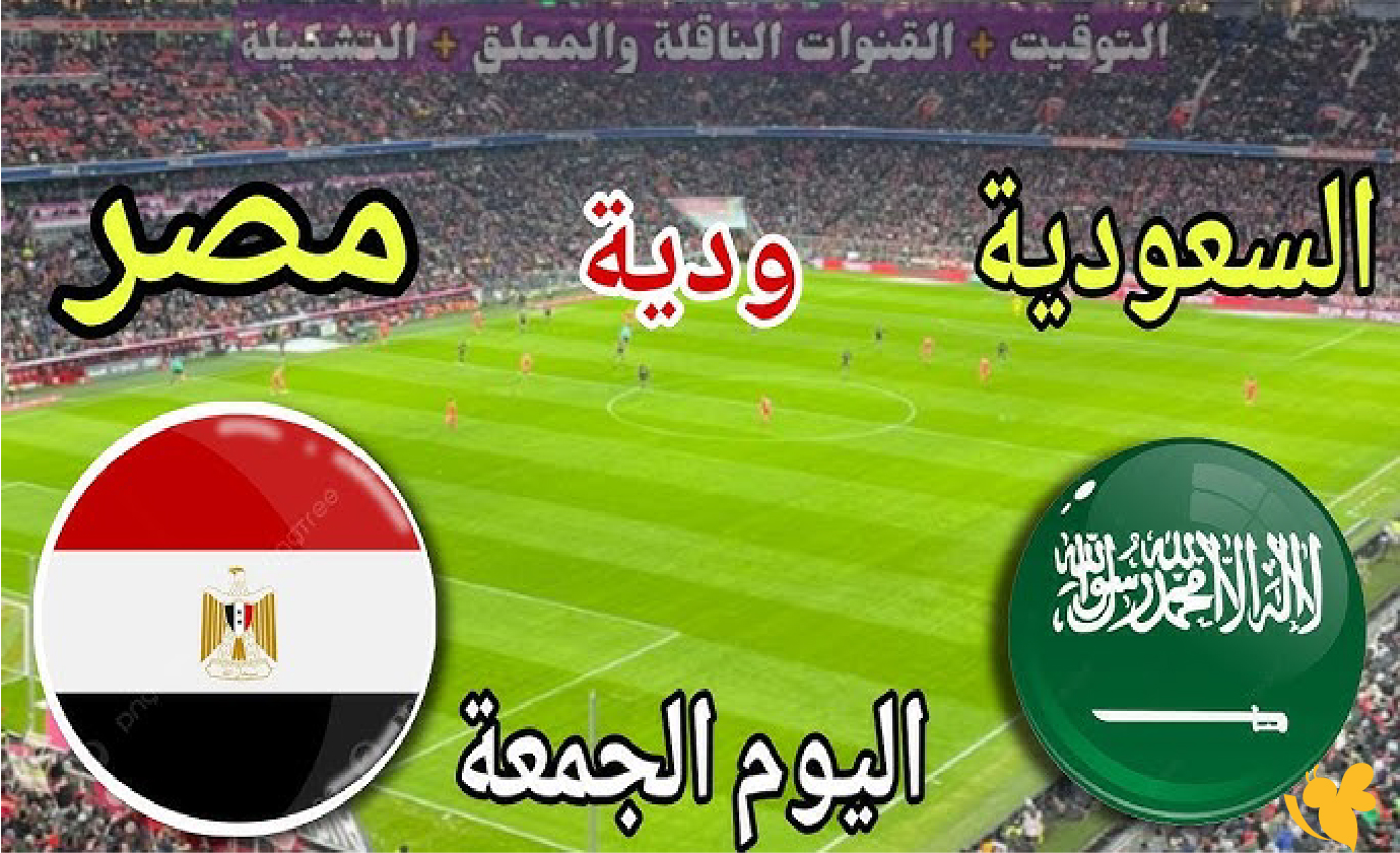 Yalla Live يقدم لكم بث مباشر مباراة المنتخب السعودي أمام منتخب مصر اليوم، بجودة HD