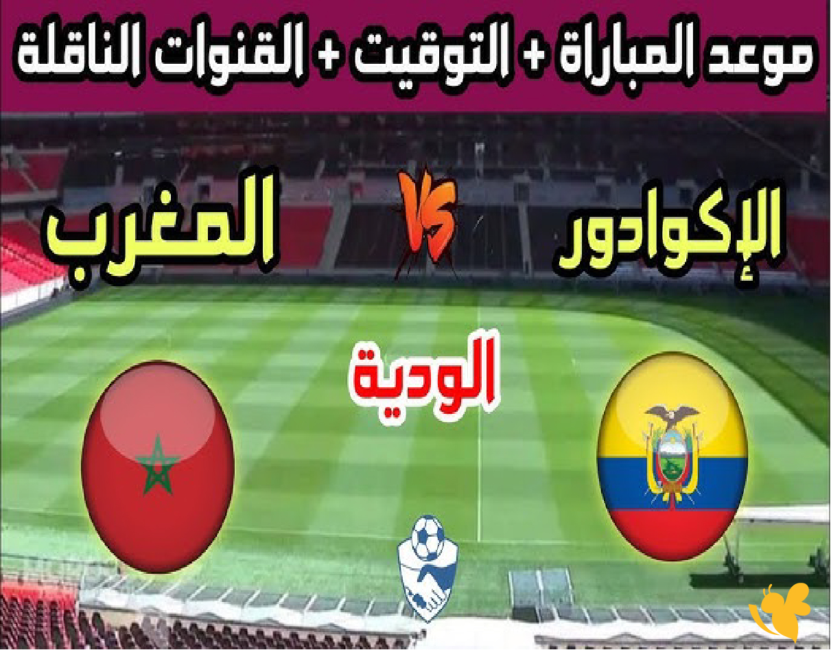 حصرياً الان موعد البث المباشر لمباراة المغرب ضد الإكوادور الودية اليوم الجمعة 2026