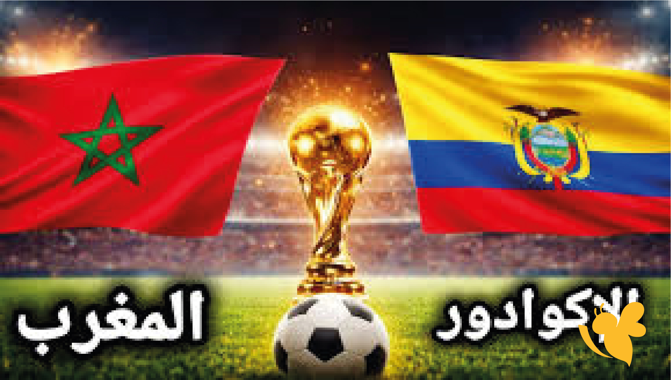 شاهدوا مباراة المغرب ضد الإكوادور بث مباشر عبر Yalla Live