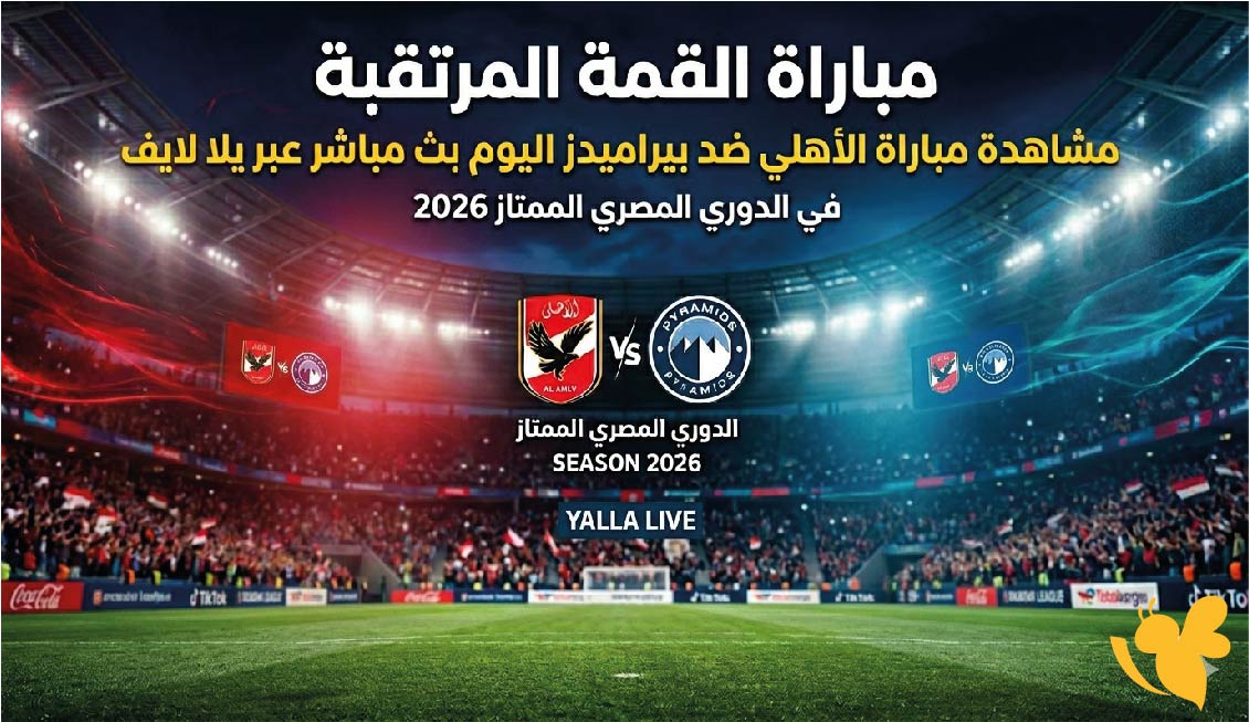 مشاهدة مباراة&nbsp;الاهلي ضد بيراميدز اليوم بث مباشر عبر يلا لايف&nbsp;