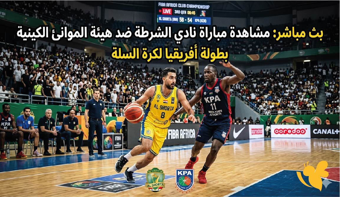 الان شاهد البث المباشر لمباراة نادي الشرطة ضد هيئة الموانئ الكينية في بطولة أفريقيا لكرة السلة&nbsp;