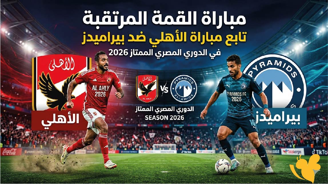 بث مباشر : تابع مباراة&nbsp;الاهلي ضد بيراميدز في الدوري المصري 2026
