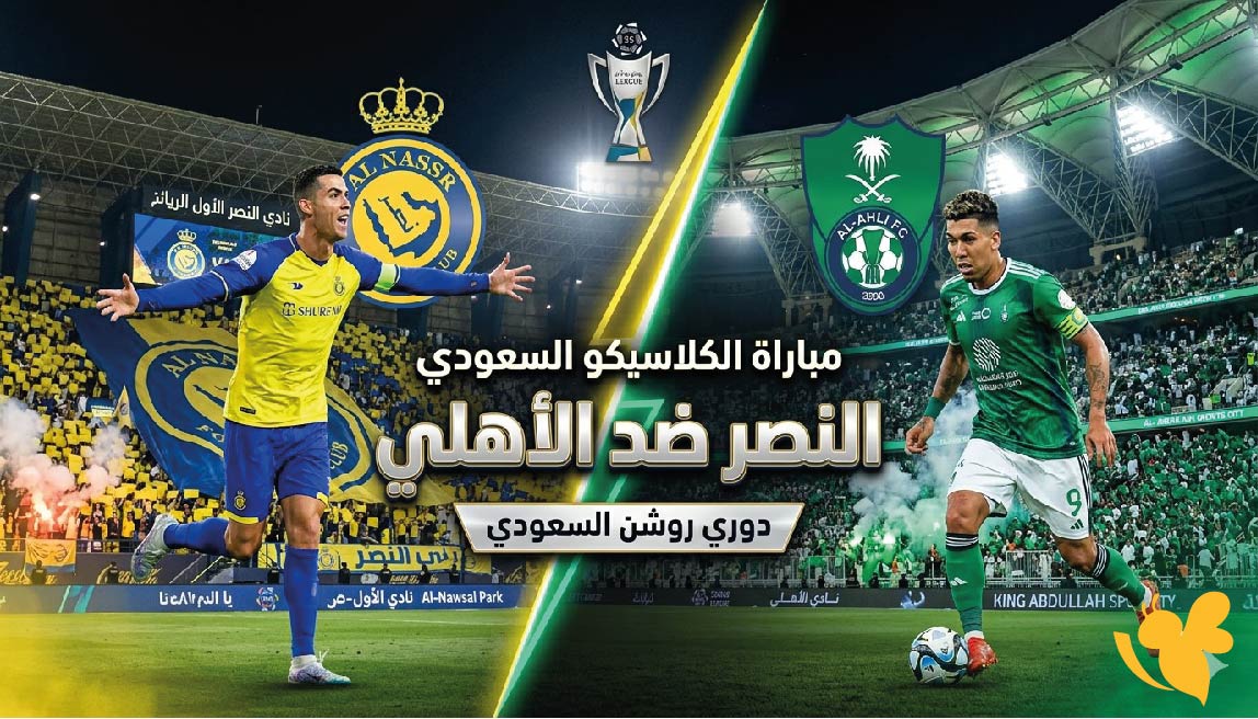 تعرف على القنوات الناقلة لمباراة النصر ضد الأهلي في دوري روشن السعودي 2026