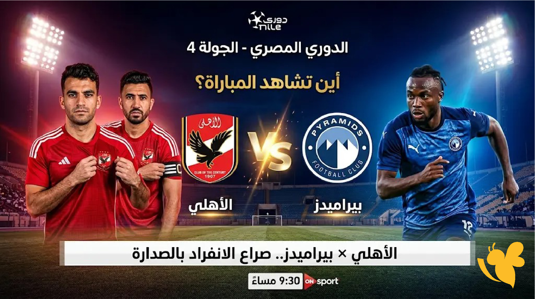 بث مباشر الأهلي ضد بيراميدز اليوم مشاهدة القمة المصرية عبر يلا لايف 2026