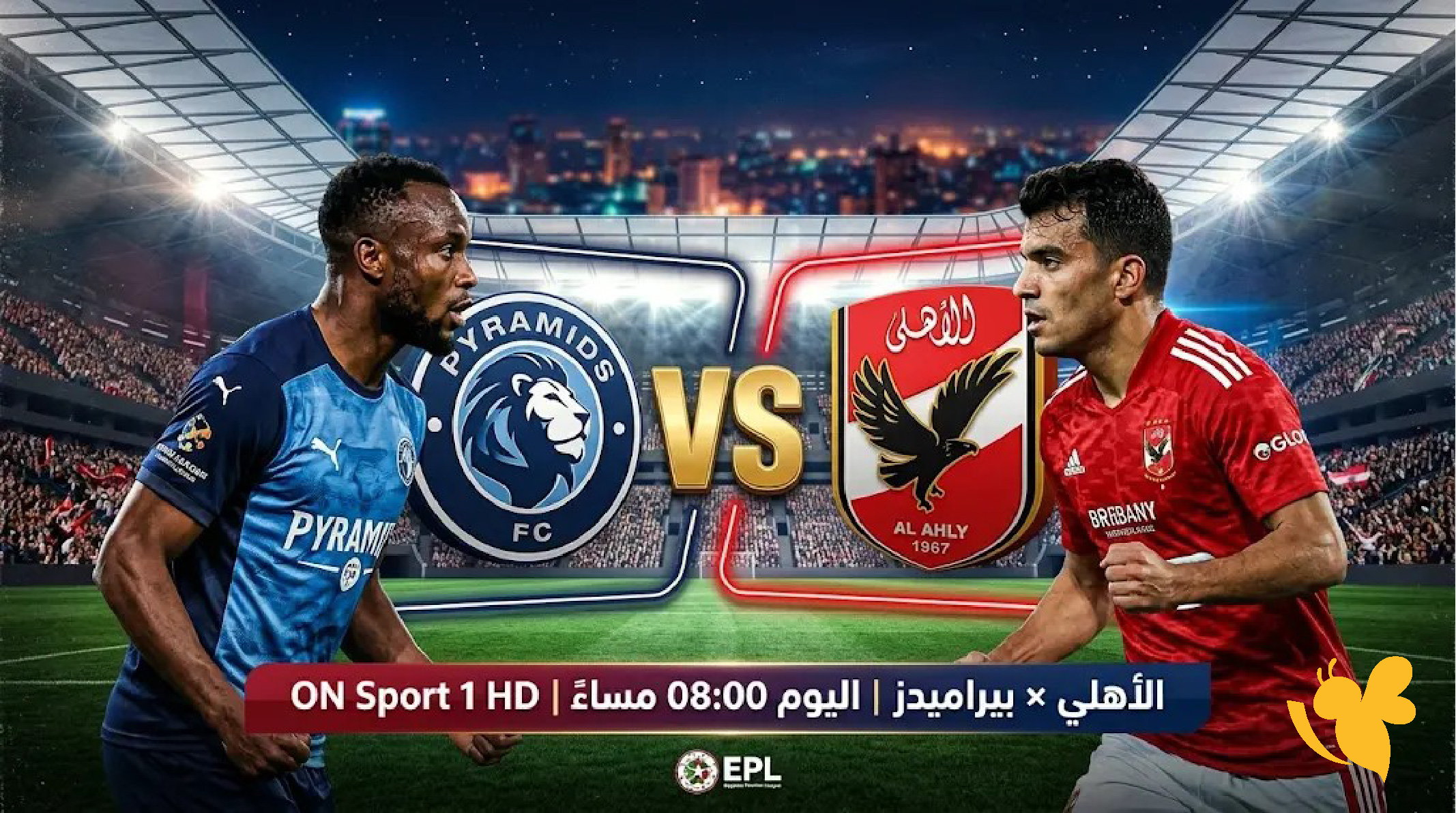 الاتفوتوا البث المباشر المباراة&nbsp;بيراميدز والأهلي اليوم&nbsp;2026