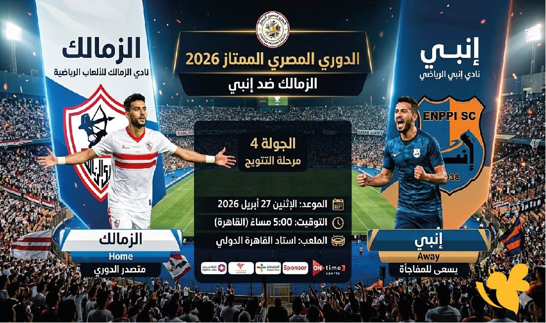 الزمالك ضد إنبي اليوم في الدوري المصري 2026 .. الموعد والقنوات الناقلة