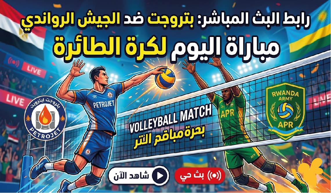 رابط البث المباشر لمباراة بتروجت ضد الجيش الرواندي اليوم لكرة الطائرة 2026