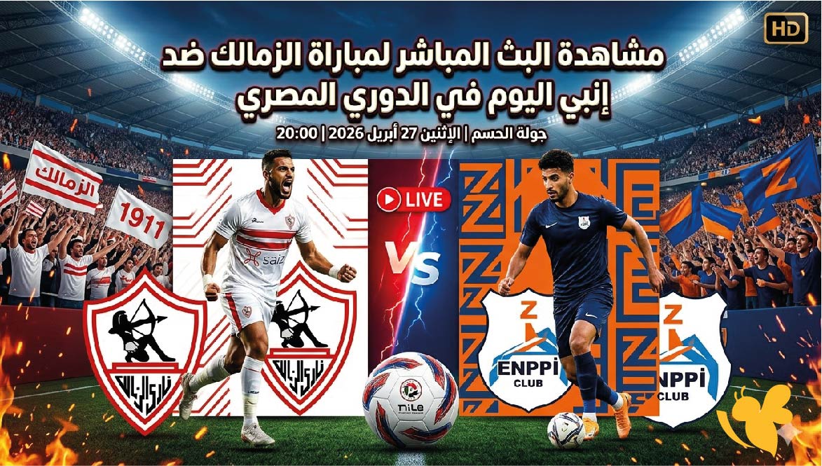 HD مشاهدة البث المباشر لمباراة الزمالك ضد إنبي اليوم في الدوري المصري&nbsp;