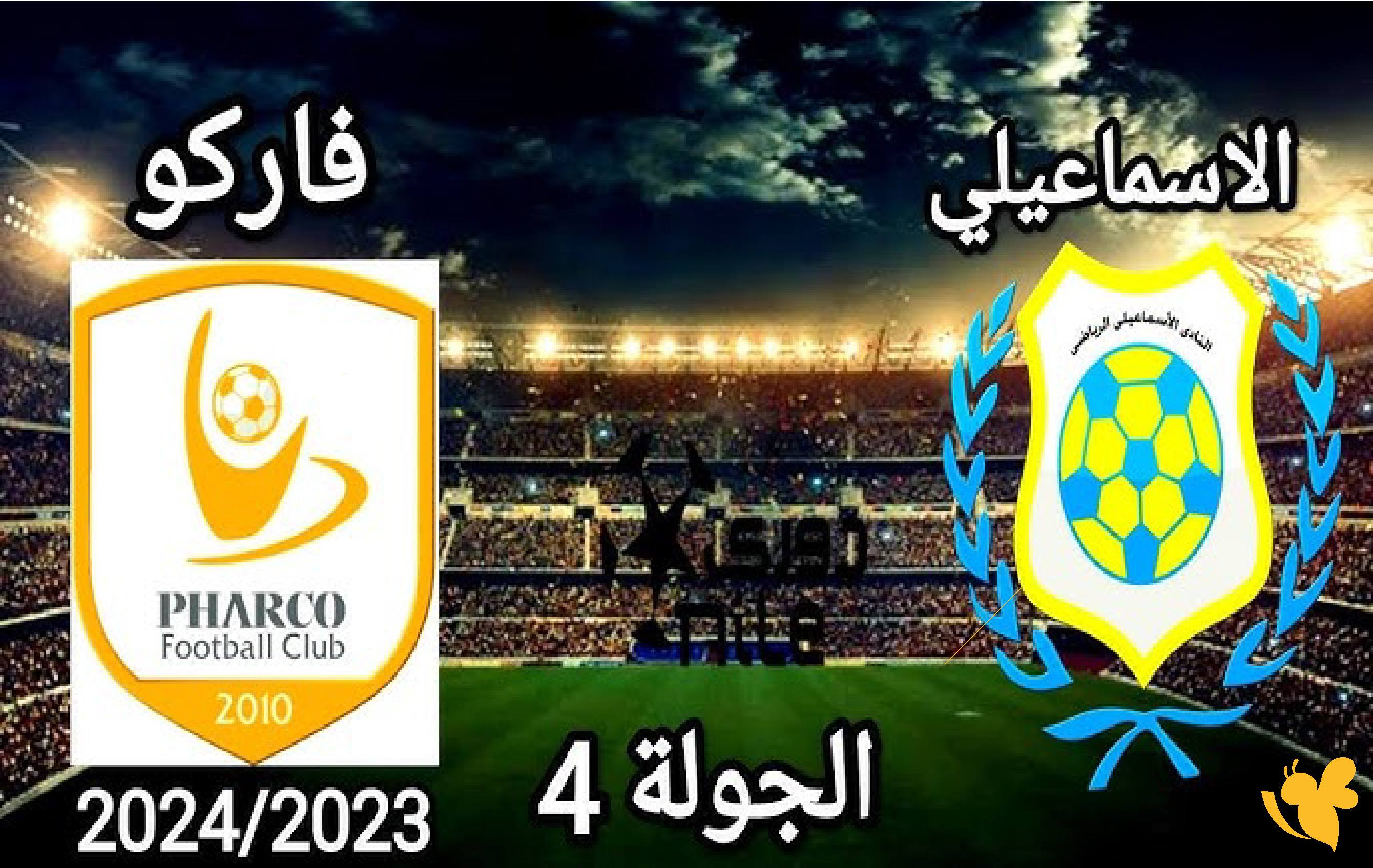 تفاصيل موعد مباراة الإسماعيلي ضد فاركو في الدوري المصري الممتاز