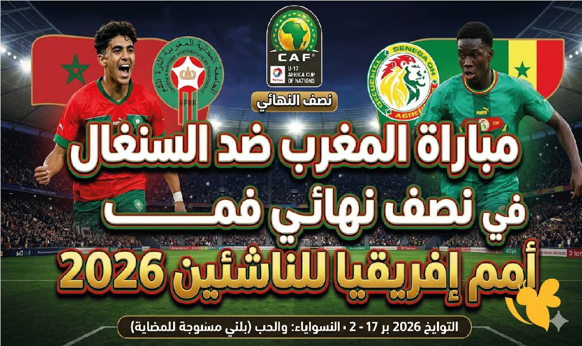 كل ما تريد معرفته عن مباراة المغرب والسنغال في نصف النهائي