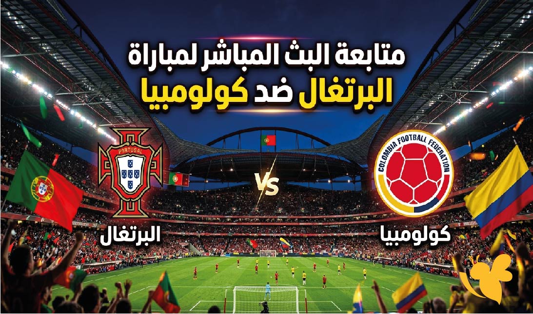 Yalla Kora متابعة البث المباشر&nbsp;لمباراة البرتغال ضد كولومبيا في كأس العالم 2026