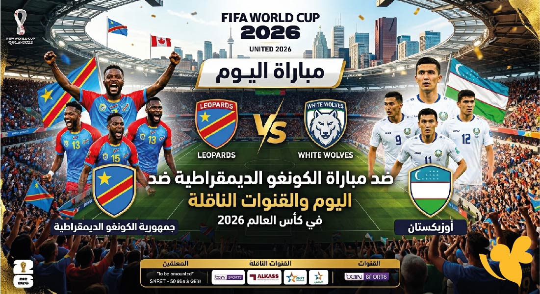 تعرف على موعد مباراة الكونغو الديمقراطية ضد أوزبكستان اليوم والقنوات الناقلة في كاس العالم 2026