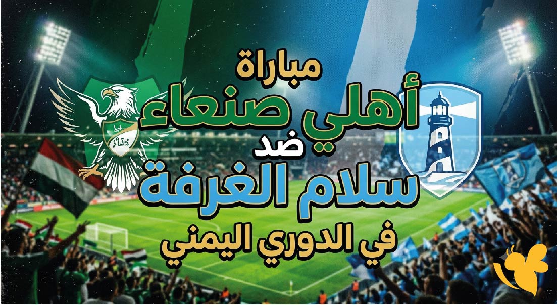 لاتفوتوا مشاهدة مباراة أهلي صنعاء ضد سلام الغرفة بث مباشر في الدوري اليمني&nbsp;