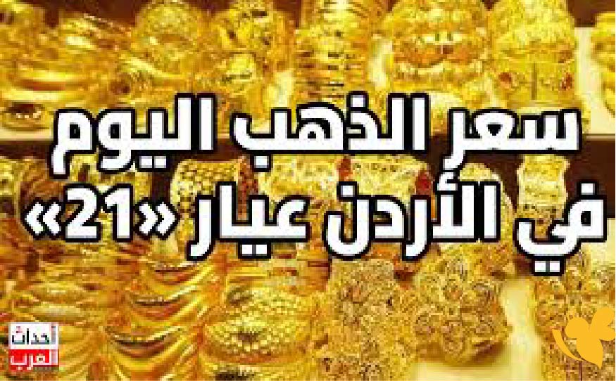 ارتفاع أسعار الذهب في الأردن اليوم.. عيار 24 و21 يسجلان مستويات جديدة
