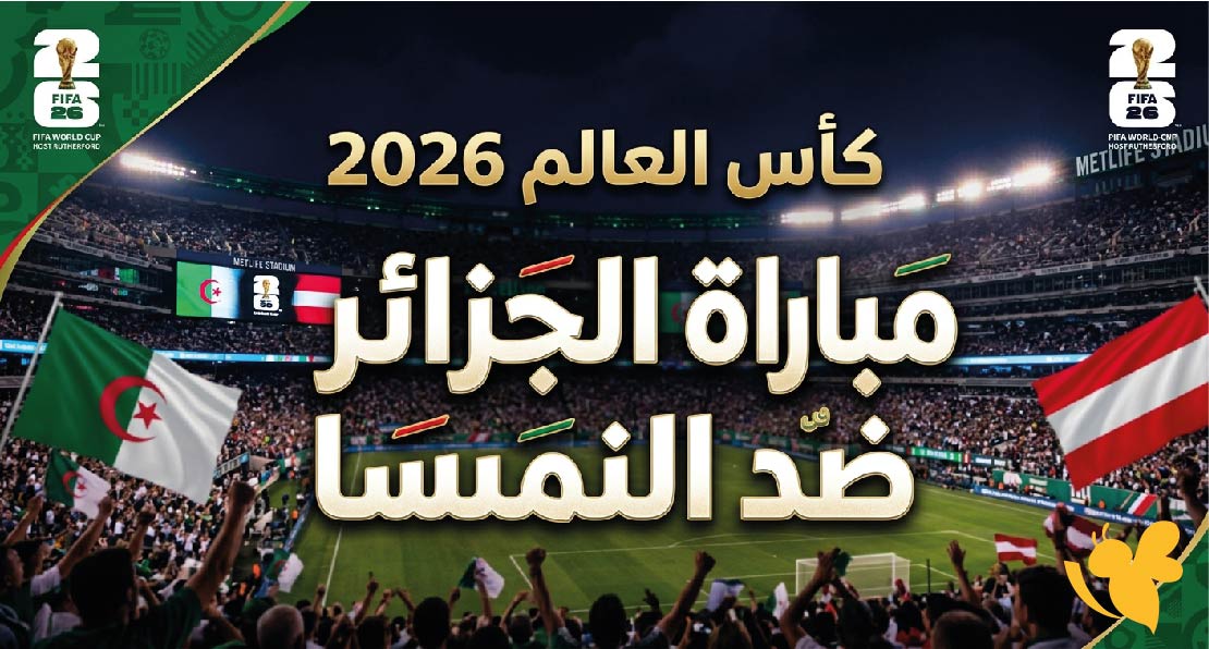 ما موعد مباراة الجزائر ضد النمسا في كأس العالم 2026؟ القنوات الناقلة والتوقيت