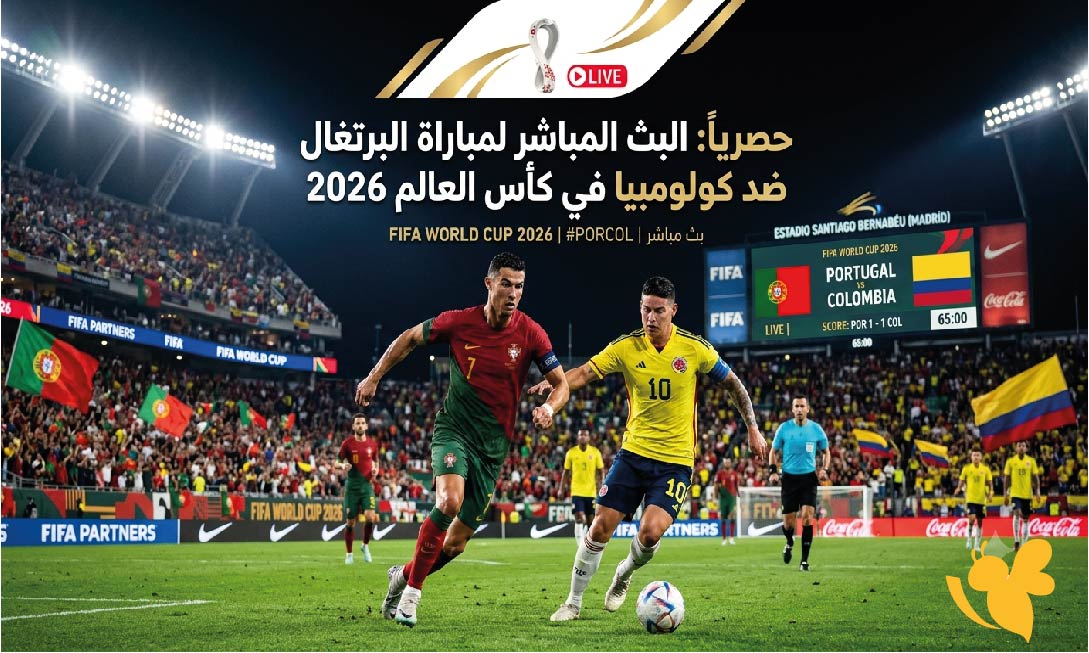 حصرياً البث المباشر&nbsp;لمباراة البرتغال ضد كولومبيا في كأس العالم 2026&nbsp;