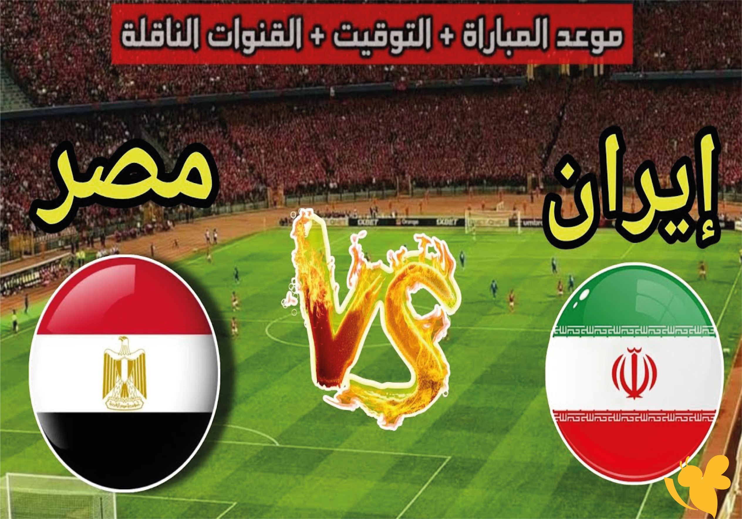 ترقبوا موعد البث المباشر لمباراة مصر ضد إيران في كأس العالم 2026
